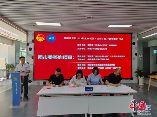 資陽團市委推介發布15個重點活動項目 團企合作 為青少年事業注入源頭活水